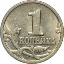Монета 1 копейка 1998 М