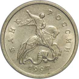 Монета 1 копейка 1997 М