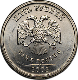 Монета 5 рублей 2003 СПМД
