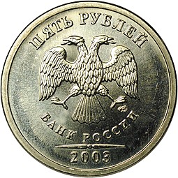 Монета 5 рублей 2003 СПМД UNC