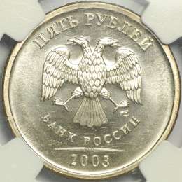 Монета 5 рублей 2003 СПМД слаб NGC MS66 UNC