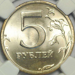 Монета 5 рублей 2003 СПМД слаб NGC MS66 UNC