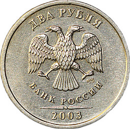 Монета 2 рубля 2003 СПМД