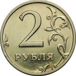Монета 2 рубля 2003 СПМД