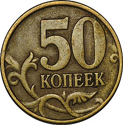 Монета 50 копеек 1998 СП