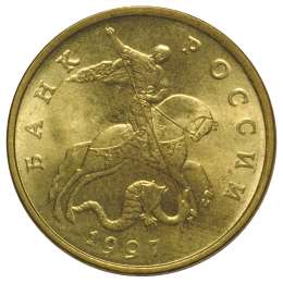 Монета 50 копеек 1997 М