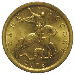 Монета 10 копеек 2005 СП