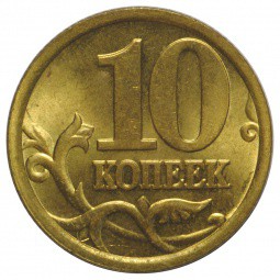 Монета 10 копеек 2005 СП