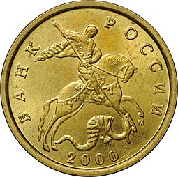 Монета 10 копеек 2000 М