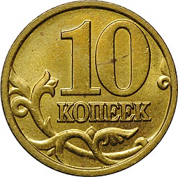 Монета 10 копеек 2000 М