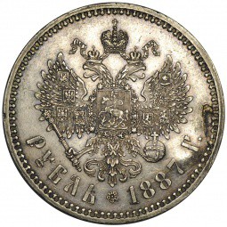 Монета 1 Рубль 1887 АГ голова малая