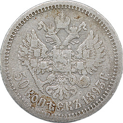 Монета 50 Копеек 1893 АГ