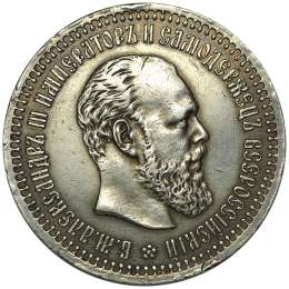 Монета 50 Копеек 1893 АГ