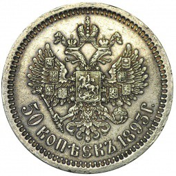 Монета 50 Копеек 1893 АГ