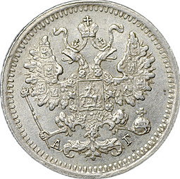 Монета 5 копеек 1890 СПБ АГ