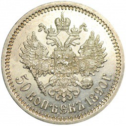 Монета 50 Копеек 1890 АГ