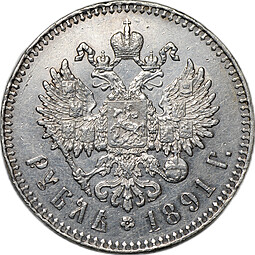 Монета 1 рубль 1891 АГ