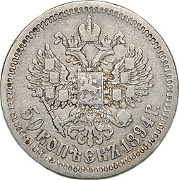 Монета 50 копеек 1894 АГ