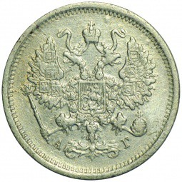 Монета 10 копеек 1891 СПБ АГ