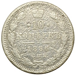 Монета 10 копеек 1886 СПБ АГ