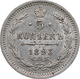 Монета 5 копеек 1893 СПБ АГ