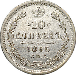 Монета 10 копеек 1893 СПБ АГ