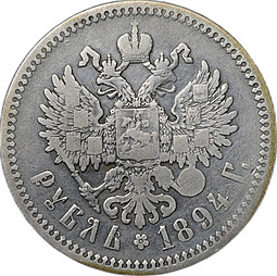 Монета 1 рубль 1894 АГ