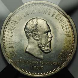 Монета 1 рубль 1883 ЛШ В память коронации императора Александра III слаб RNGA MS62 UNC