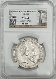 Монета 1 Рубль 1886 АГ слаб NGS MS 61