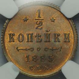 Монета 1/2 копейки 1885 СПБ