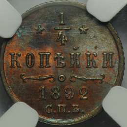 Монета 1/4 копейки 1892 СПБ слаб NGC MS63 RB UNC