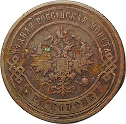 Монета 3 копейки 1892 СПБ