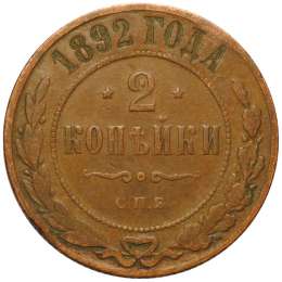 Монета 2 копейки 1892 СПБ