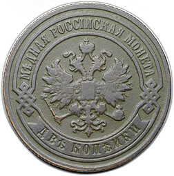 Монета 2 копейки 1892 СПБ