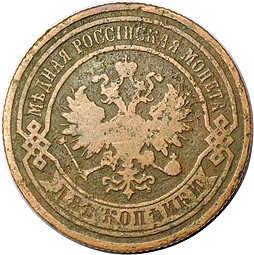 Монета 2 копейки 1891 СПБ
