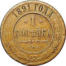 Монета 1 копейка 1891 СПБ