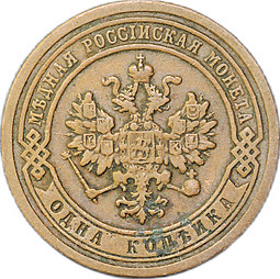 Монета 1 копейка 1888 СПБ