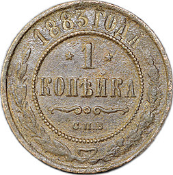 Монета 1 копейка 1883 СПБ