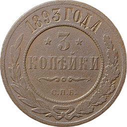 Монета 3 копейки 1893 СПБ