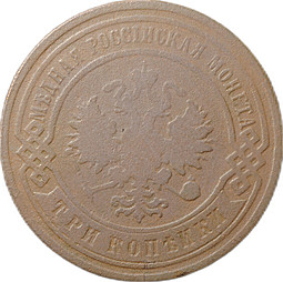 Монета 3 копейки 1893 СПБ