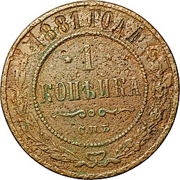 Монета 1 копейка 1881 СПБ