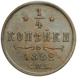 Монета 1/4 копейки 1892 СПБ UNC