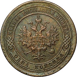 Монета 1 копейка 1893 СПБ