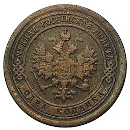 Монета 1 копейка 1892 СПБ