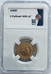 Монета 5 рублей 1893 АГ слаб ННР MS 61