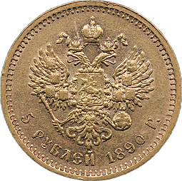 Монета 5 рублей 1890 АГ