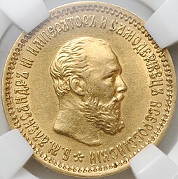 Монета 5 рублей 1890 АГ слаб ННР MS 61