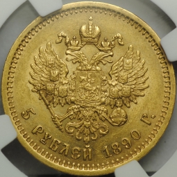 Монета 5 рублей 1890 АГ