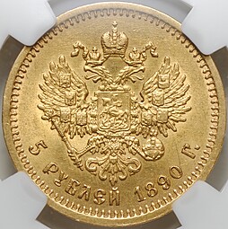 Монета 5 рублей 1890 АГ слаб ННР MS 61