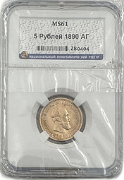 Монета 5 рублей 1890 АГ слаб ННР MS 61